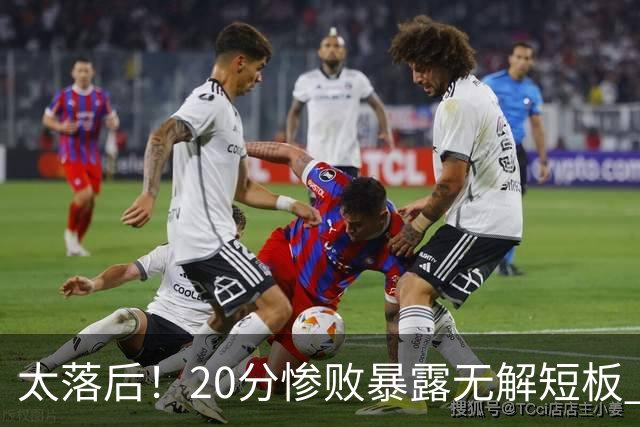 太落后！20分惨败暴露无解短板 中国男篮应考虑换帅