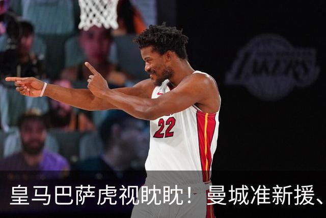 皇马巴萨虎视眈眈！曼城准新援、美国红星沙利文引豪门关注