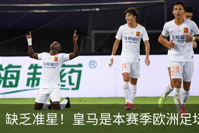 缺乏准星！皇马是本赛季欧洲足坛错失绝佳机会最多球队，高达25次