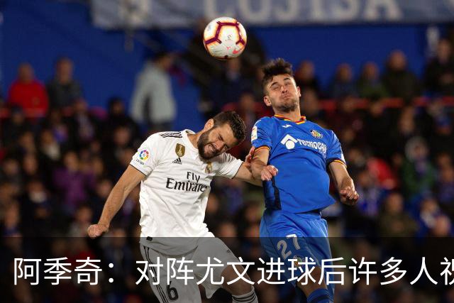 阿季奇：对阵尤文进球后许多人祝福我，我一直想踢这比赛证明自己