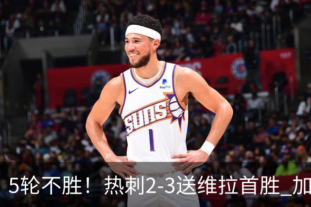 5轮不胜！热刺2-3送维拉首胜 加拉格尔破门曼赞比传射杰克逊建功